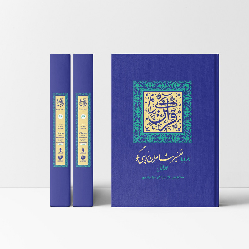 کتاب قران کریم همراه با تفسیر شاعران پارسیگو اثر دکتر علیاکبر افراسیابپور انتشارات ترفند دو جلدی