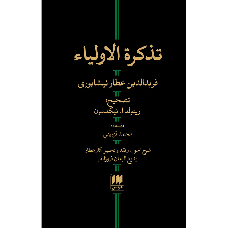 کتاب تذکره الاولیاء اثر فریدالدین عطار نیشابوری انتشارات هرمس کتاب تذکره الاولیاء اثر فریدالدین عطار نیشابوری انتشارات هرمس