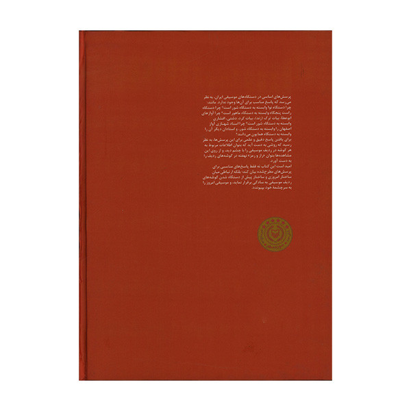 کتاب اشنایی همگان با نظریه ساختاری موسیقی ایران اثر محسن فربودمنش انتشارات سوره مهر جلد 3 کتاب اشنایی همگان با نظریه ساختاری موسیقی ایران اثر محسن فربودمنش انتشارات سوره مهر جلد 3