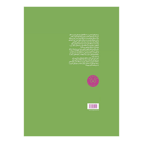 کتاب اشنایی همگان با نظریه ساختاری موسیقی ایران اثر محسن فربودمنش انتشارات سوره مهر جلد 2 کتاب اشنایی همگان با نظریه ساختاری موسیقی ایران اثر محسن فربودمنش انتشارات سوره مهر جلد 2