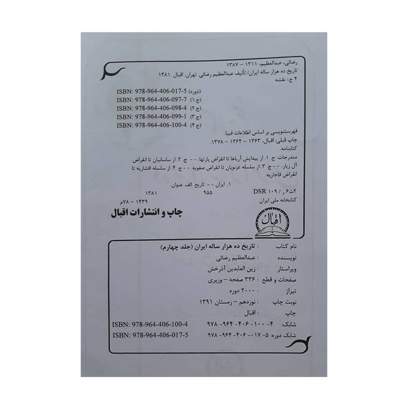 کتاب تاریخ ده هزار ساله ایران اثر عبد العظیم رضایی انتشارات اقبال 4 جلدی کتاب تاریخ ده هزار ساله ایران اثر عبد العظیم رضایی انتشارات اقبال 4 جلدی