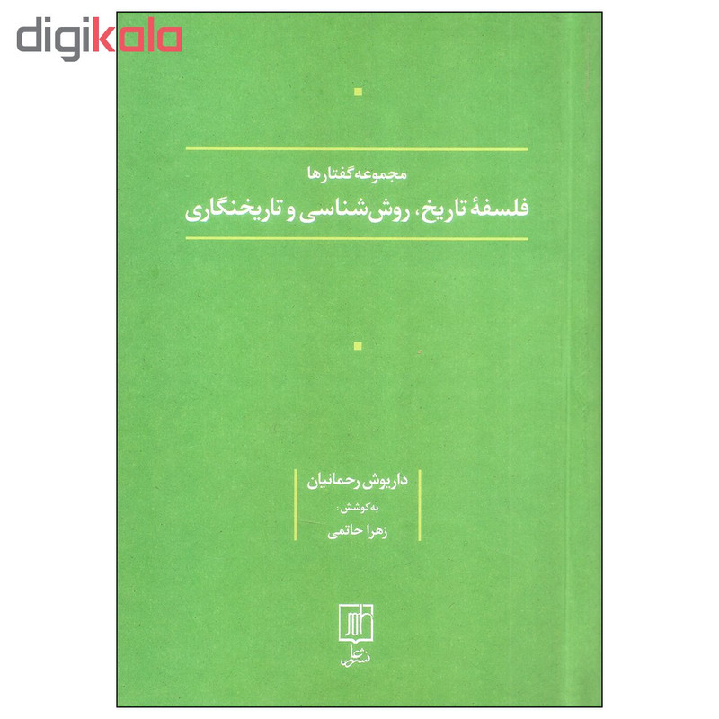 کتاب مجموعه گفتارها فلسفه، تاریخ روش شناسی و تاریخنگاری اثر داریوش رحمانیان نشر علم کتاب مجموعه گفتارها فلسفه، تاریخ روش شناسی و تاریخنگاری اثر داریوش رحمانیان نشر علم
