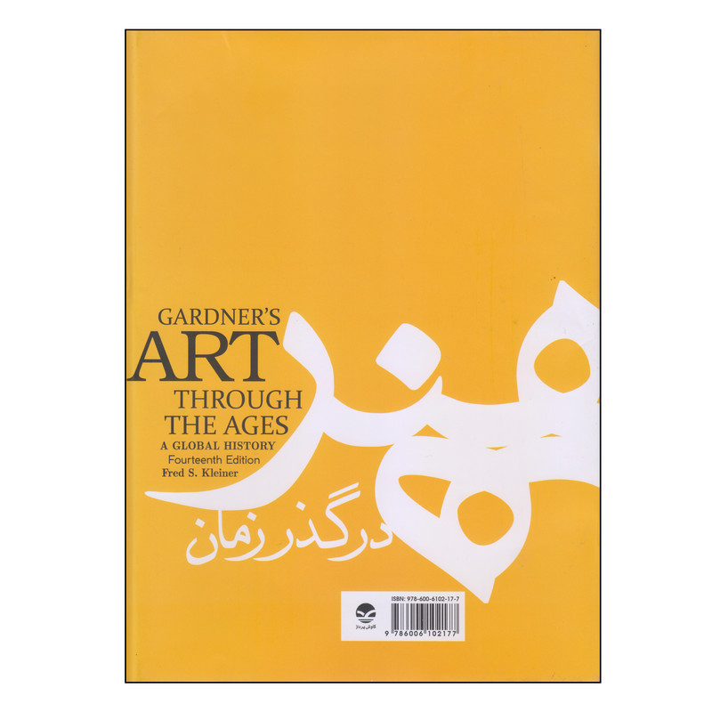 کتاب هنر در گذر زمان اثر هلن گاردنر و فردس و کلاینر انتشارات کاوش پرداز کتاب هنر در گذر زمان اثر هلن گاردنر و فردس و کلاینر انتشارات کاوش پرداز