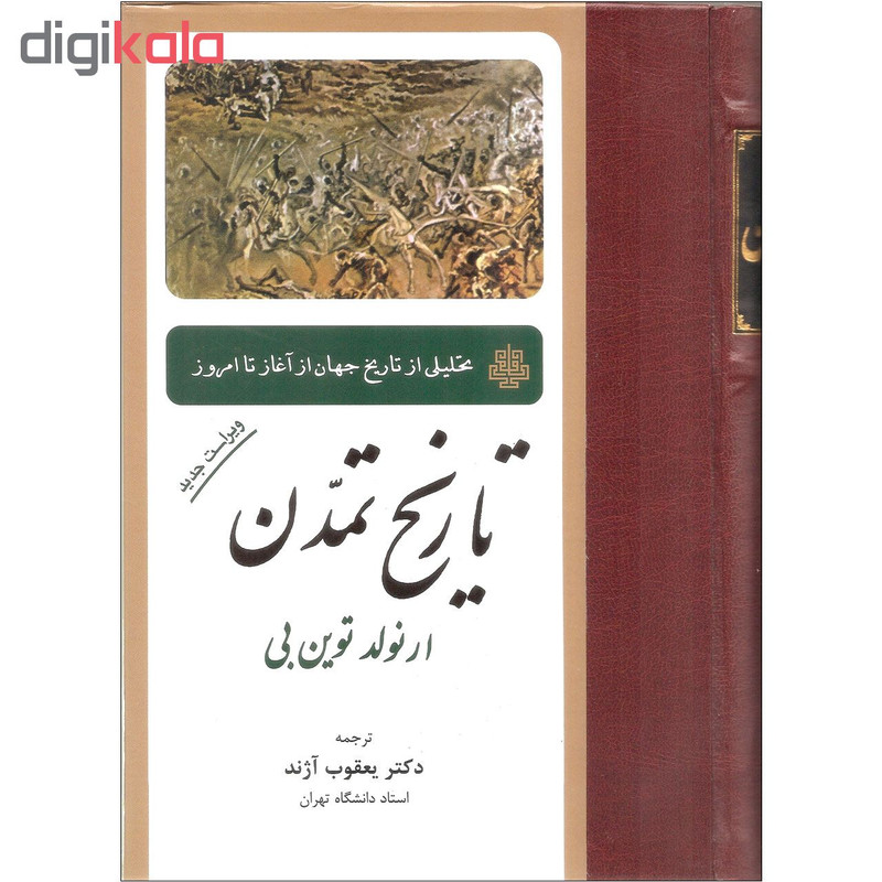 کتاب تاریخ تمدن اثر ارنولد توین بی انتشارات مولی کتاب تاریخ تمدن اثر ارنولد توین بی انتشارات مولی