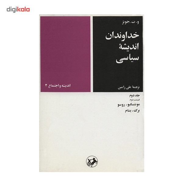 کتاب خداوندان اندیشه سیاسی اثر مایکل ب. فاستر - 5 جلدی کتاب خداوندان اندیشه سیاسی اثر مایکل ب. فاستر - 5 جلدی
