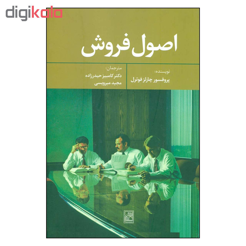 کتاب اصول فروش اثر چارلز فوترل نشر تمدن علمی کتاب اصول فروش اثر چارلز فوترل نشر تمدن علمی