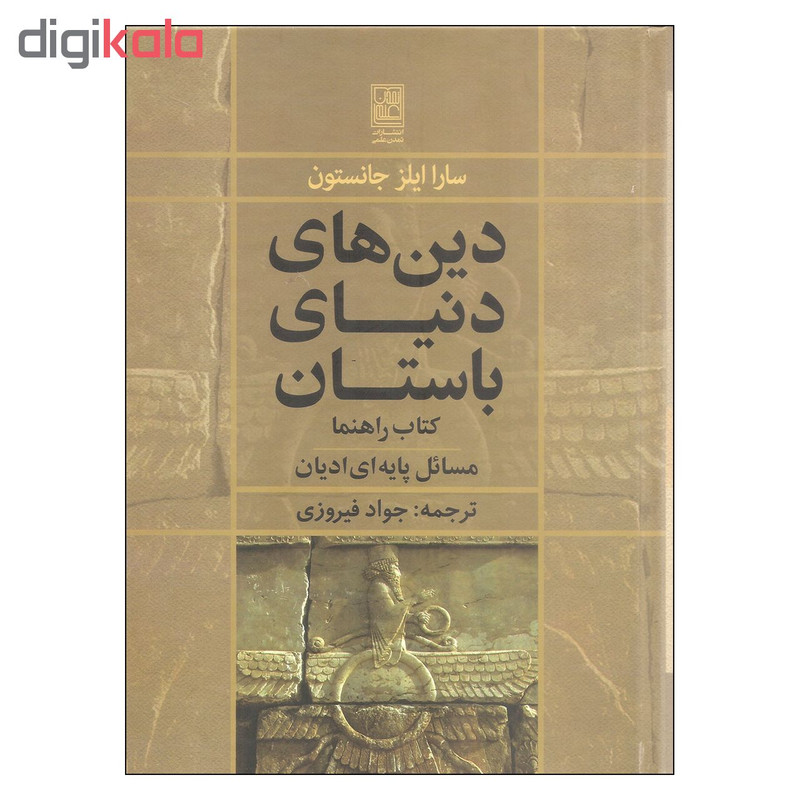 کتاب دین های دنیای باستان اثر سارا ایلز جانستون انتشارات تمدن علمی کتاب دین های دنیای باستان اثر سارا ایلز جانستون انتشارات تمدن علمی