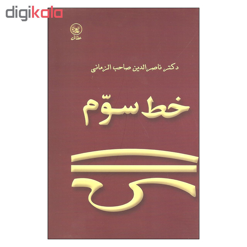کتاب خط سوم اثر دکتر ناصرالدین صاحب الزمانی انتشارات عطایی کتاب خط سوم اثر دکتر ناصرالدین صاحب الزمانی انتشارات عطایی