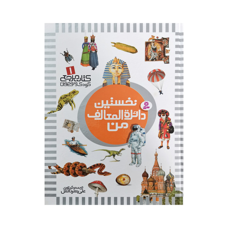 کتاب نخستین کتاب مرجع من اثر علی بشردانش و حسین الوندی انتشارات قدیانی 6 جلدی کتاب نخستین کتاب مرجع من اثر علی بشردانش و حسین الوندی انتشارات قدیانی 6 جلدی