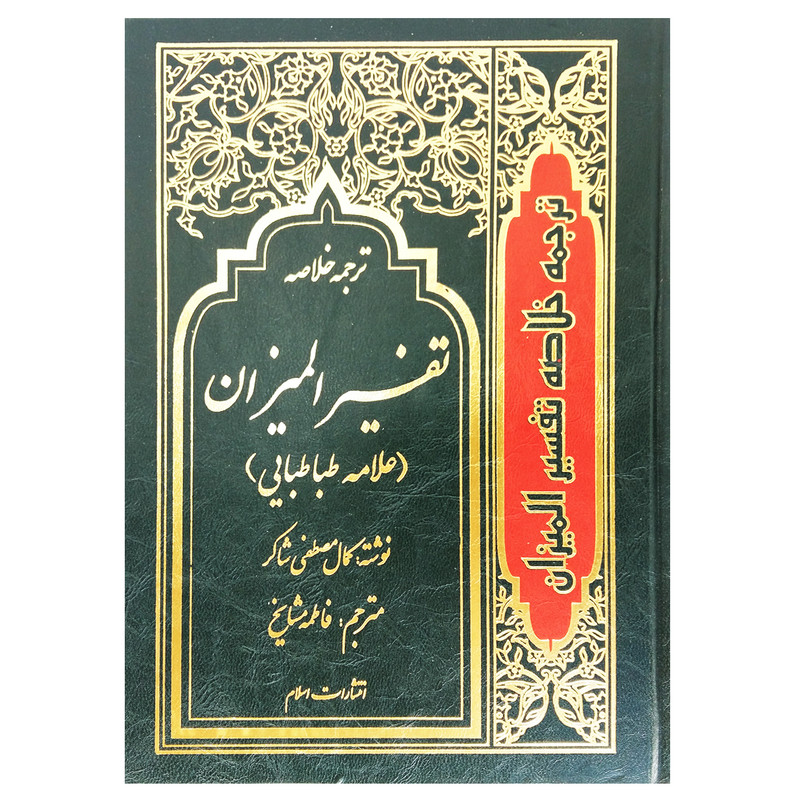 کتاب ترجمه خلاصه تفسیر المیزان اثر کمال مصطفی شاکر انتشارات اسلام 4 جلدی کتاب ترجمه خلاصه تفسیر المیزان اثر کمال مصطفی شاکر انتشارات اسلام 4 جلدی