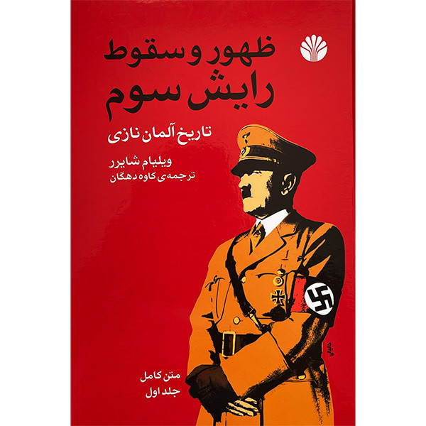 کتاب ظهور و سقوط رایش سوم اثر ویلیام شایرر نشر امه 2 جلدی کتاب ظهور و سقوط رایش سوم اثر ویلیام شایرر نشر امه 2 جلدی
