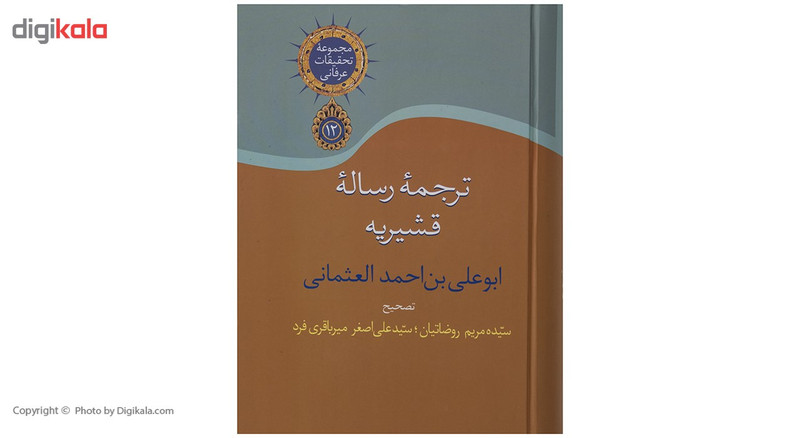 کتاب ترجمه رساله قشیریه اثر عبدالکریم بن هوازن قشیری کتاب ترجمه رساله قشیریه اثر عبدالکریم بن هوازن قشیری