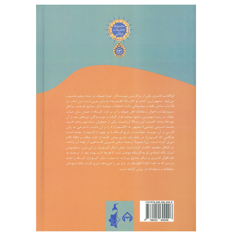 کتاب شرح الرساله القشیریه گیسو دراز اثر سید محمد حسینی انتشارات سخن کتاب شرح الرساله القشیریه گیسو دراز اثر سید محمد حسینی انتشارات سخن