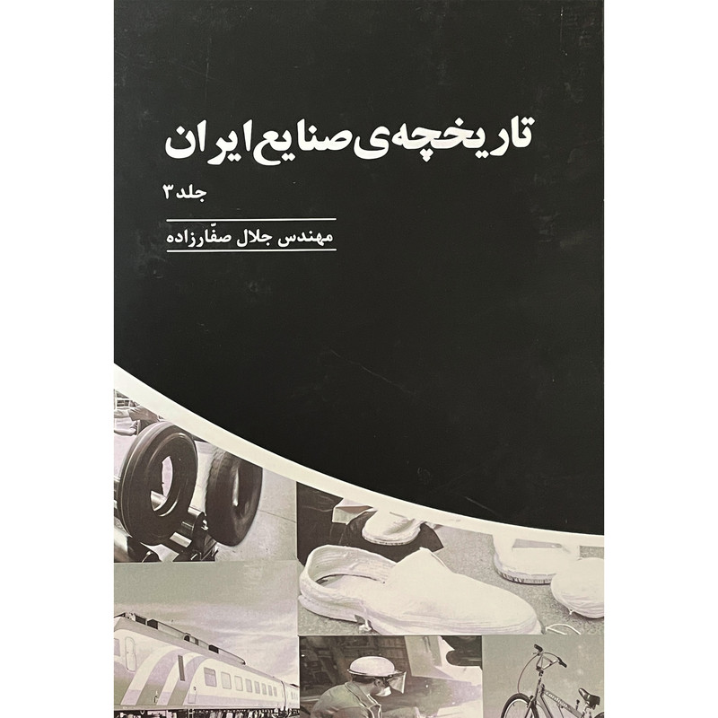 کتاب تاریخچه صنایع ایران اثر جلال صفارزاده انتشارات پارس کتاب سه جلدی کتاب تاریخچه صنایع ایران اثر جلال صفارزاده انتشارات پارس کتاب سه جلدی