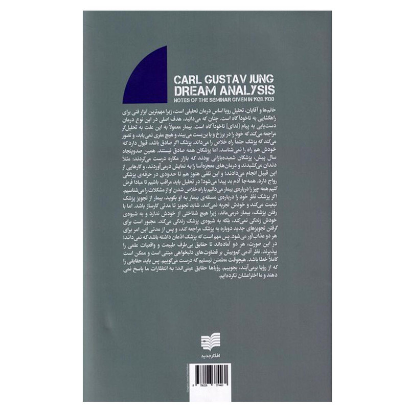 کتاب تحلیل رویا اثر کارل گوستاو یونگ نشر افکار کتاب تحلیل رویا اثر کارل گوستاو یونگ نشر افکار