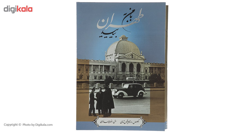 کتاب با من به طهران بیایید اثر داریوش تهامی کتاب با من به طهران بیایید اثر داریوش تهامی