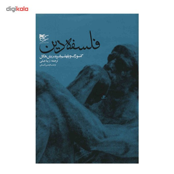 کتاب فلسفه دین، فلسفه مذهب اثر هگل - 2 جلدی کتاب فلسفه دین، فلسفه مذهب اثر هگل - 2 جلدی