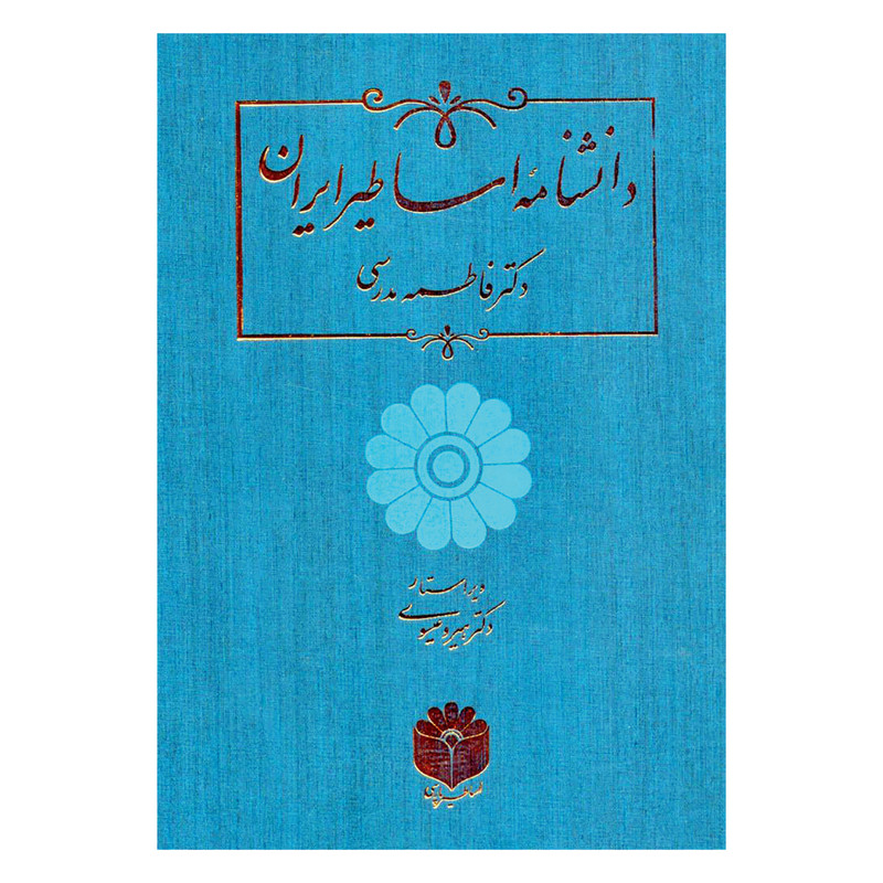 کتاب دانشنامه اساطیر ایران اثر دکتر فاطمه مدرسی انتشارات اساطیر پارسی