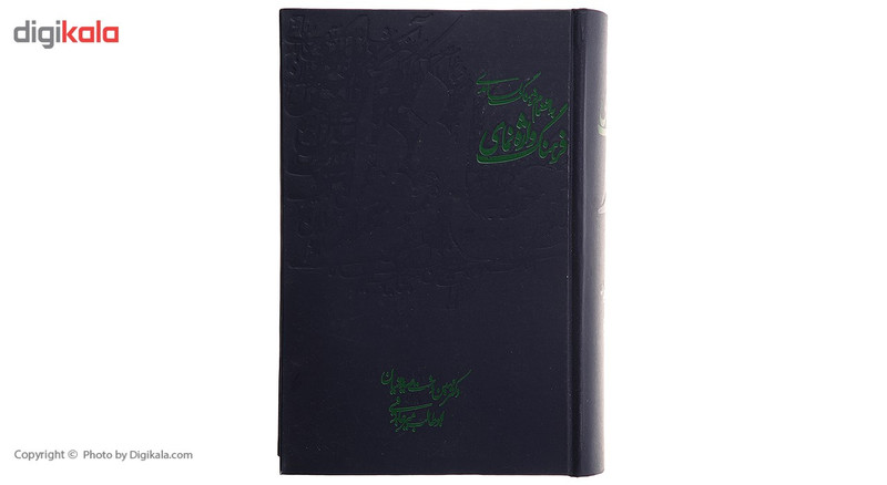 کتاب فرهنگ واژه نمای حافظ اثر مهین دخت صدیقیان کتاب فرهنگ واژه نمای حافظ اثر مهین دخت صدیقیان