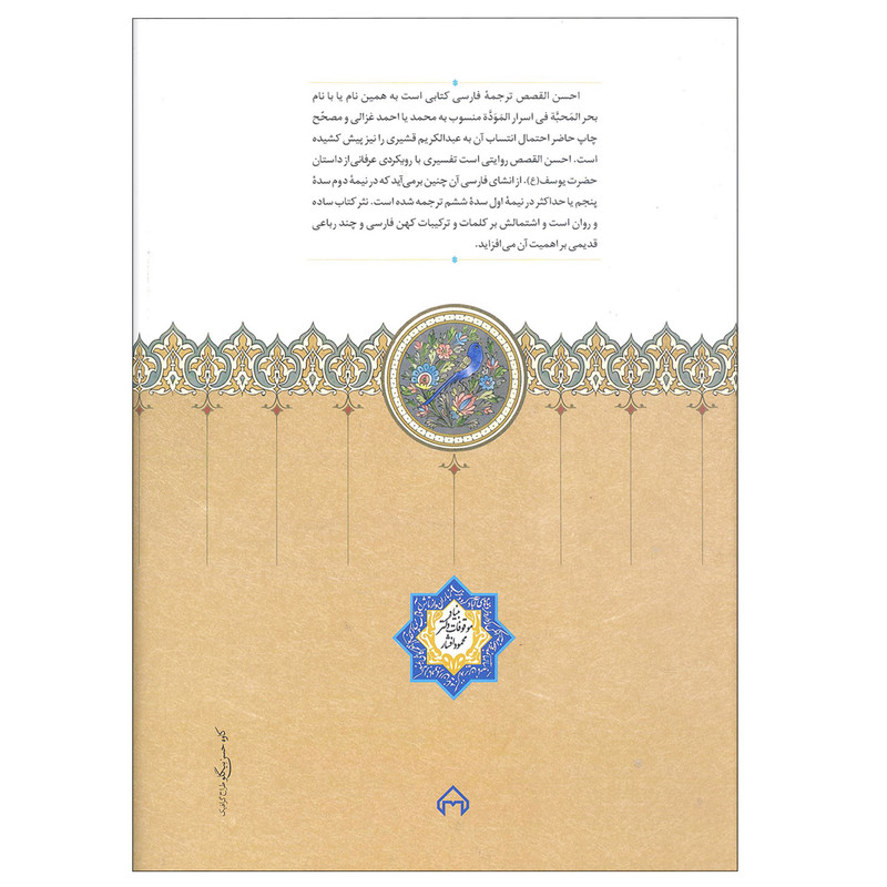 کتاب احسن القصص ( قصه حضرت یوسف ) اثر علی نویدی ملاطی نشر سخن کتاب احسن القصص ( قصه حضرت یوسف ) اثر علی نویدی ملاطی نشر سخن