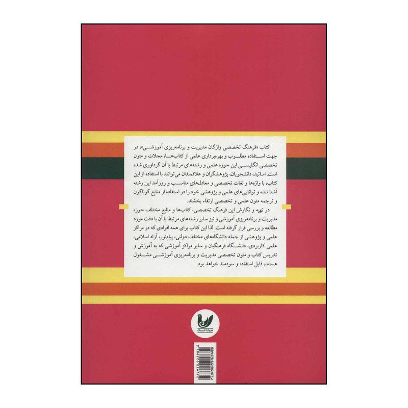 کتاب فرهنگ واژگان تخصصی مدیریت و برنامهریزی اموزشی اثر مهرداد هوشمند،طیبه وخشوزی انتشارات اندیشه احسان