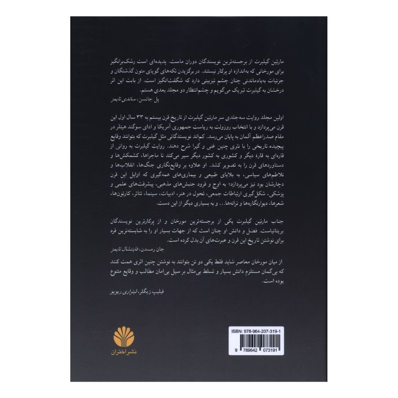 کتاب تاریخ قرن بیستم 1900 تا 1933 اثر مارتین گیلبرت ترجمه علی اکبر مهدیان نشر اختران کتاب تاریخ قرن بیستم 1900 تا 1933 اثر مارتین گیلبرت ترجمه علی اکبر مهدیان نشر اختران