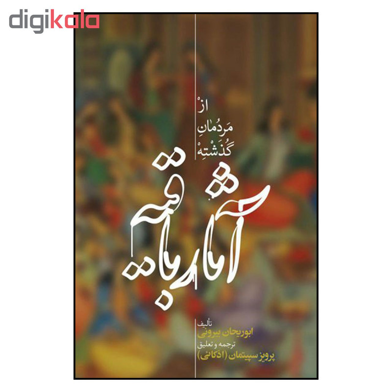 کتاب اثار باقیه از مردمان گذشته اثر ابوریحان بیرونی نشر علمی کتاب اثار باقیه از مردمان گذشته اثر ابوریحان بیرونی نشر علمی