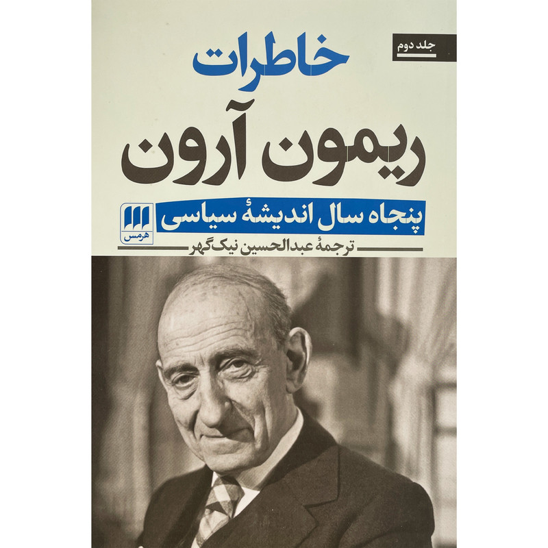 کتاب خاطرات ریمون ارون اثر ریمون ارون انتشارات هرمس 2 جلدی کتاب خاطرات ریمون ارون اثر ریمون ارون انتشارات هرمس 2 جلدی