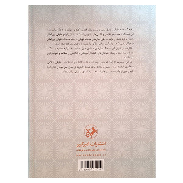 کتاب فرهنگ جامع حقوقی اثر حمید وارسته نشر امیر کبیر کتاب فرهنگ جامع حقوقی اثر حمید وارسته نشر امیر کبیر