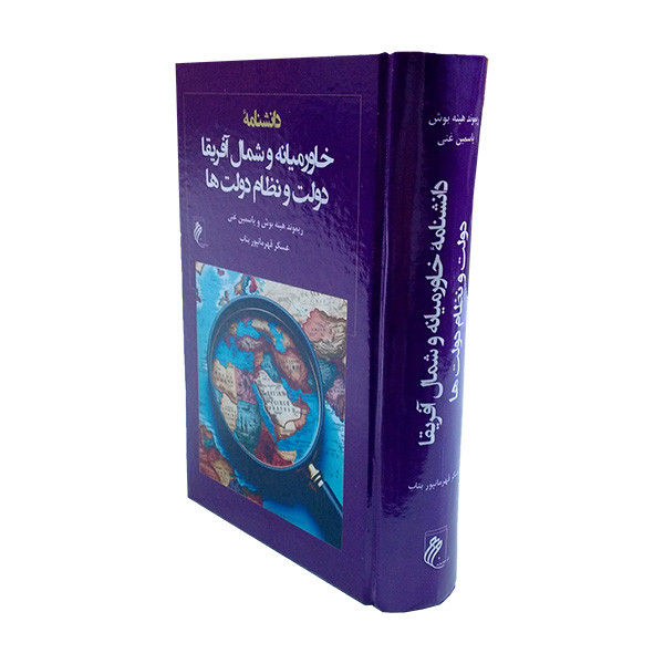 کتاب دانشنامه خاورمیانه و شمال افریقا دولت و نظام دولت ها اثر ریموند هینه بوش و یاسمین غنی ترجمه عسگر قهرمانپور بناب انتشارات جوینده کتاب دانشنامه خاورمیانه و شمال افریقا دولت و نظام دولت ها اثر ریموند هینه بوش و یاسمین غنی ترجمه عسگر قهرمانپور بناب انتشارات جوینده