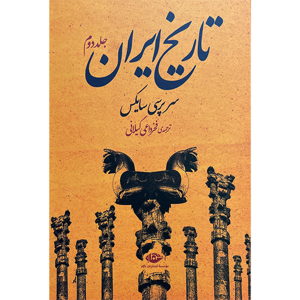 کتاب تاریخ ایران اثر سرپرسی سایکس نشر نگاه دو جلدی کتاب تاریخ ایران اثر سرپرسی سایکس نشر نگاه دو جلدی