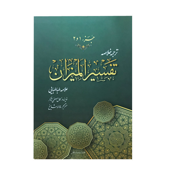 کتاب ترجمه خلاصه تفسیر المیزان علامه طباطبایی اثر کمال مصطفی شاکر انتشارات اسلام 15 جلد کتاب ترجمه خلاصه تفسیر المیزان علامه طباطبایی اثر کمال مصطفی شاکر انتشارات اسلام 15 جلد
