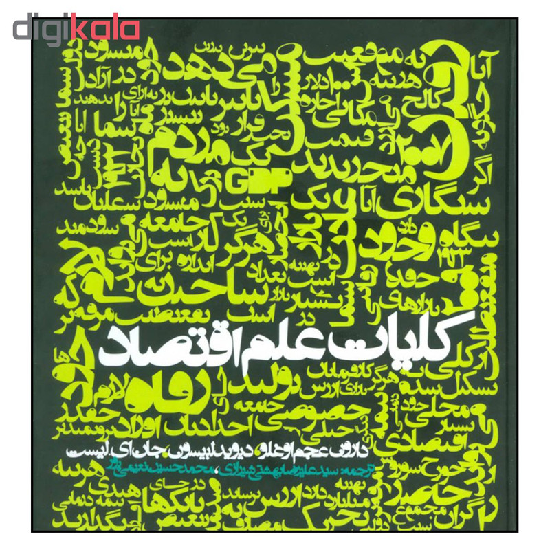 کتاب کلیات علم اقتصاد اثر جمعی از نویسندگان نشر روزنه کتاب کلیات علم اقتصاد اثر جمعی از نویسندگان نشر روزنه