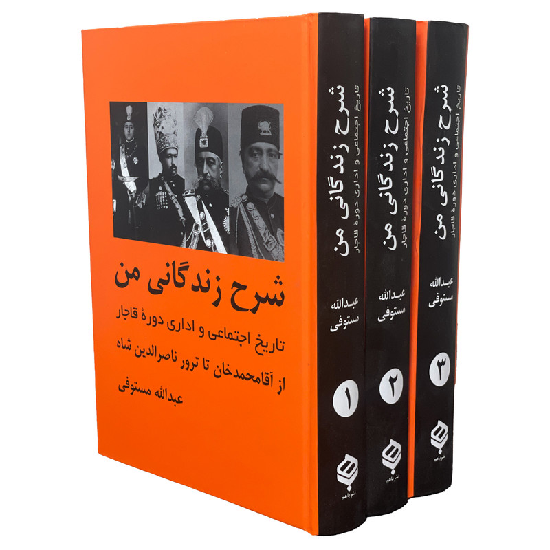 کتاب شرح زندگانی من اثر عبدالله مستوفی انتشارات باهم 3 جلدی کتاب شرح زندگانی من اثر عبدالله مستوفی انتشارات باهم 3 جلدی