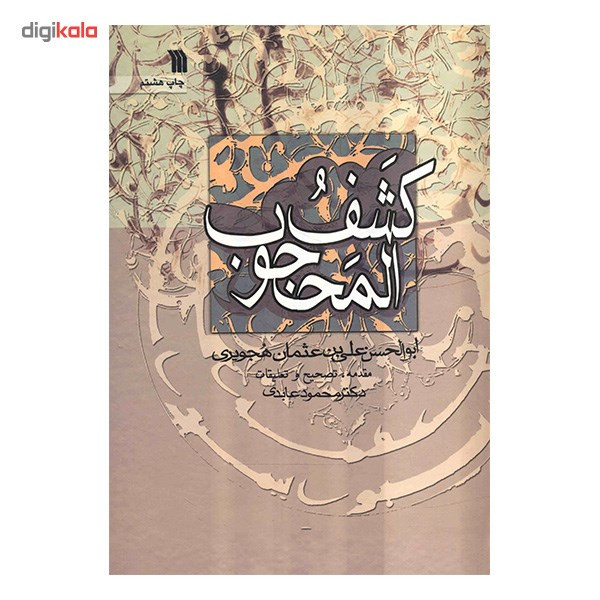 کتاب کشف المحجوب اثر ابوالحسن علی بن عثمان هجویری کتاب کشف المحجوب اثر ابوالحسن علی بن عثمان هجویری