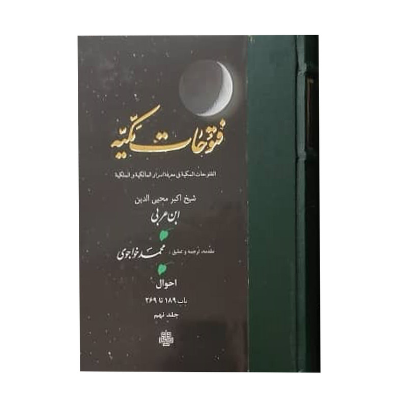 کتاب فتوحات مکیه اثر شیخ اکبر محیی الدین ابن عربی انتشارات مولی جلد 9 کتاب فتوحات مکیه اثر شیخ اکبر محیی الدین ابن عربی انتشارات مولی جلد 9