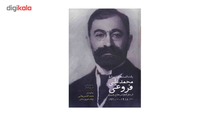 کتاب یادداشت های روزانه محمد علی فروغی از کنفرانس صلح پاریس اثر محمد افشین وفایی کتاب یادداشت های روزانه محمد علی فروغی از کنفرانس صلح پاریس اثر محمد افشین وفایی