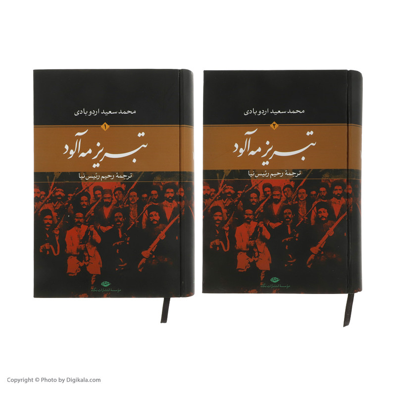 کتاب تبریز مه الود اثر محمد سعید اردوبادی نشر نگاه دو جلدی کتاب تبریز مه الود اثر محمد سعید اردوبادی نشر نگاه دو جلدی
