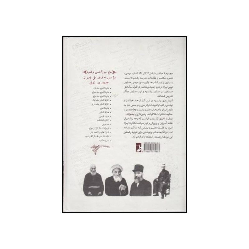 کتاب مجموعه اثار میرزاحسن رشدیه تبریزی اثر سید رضا باقریان موحد انتشارات کتاب طه کتاب مجموعه اثار میرزاحسن رشدیه تبریزی اثر سید رضا باقریان موحد انتشارات کتاب طه