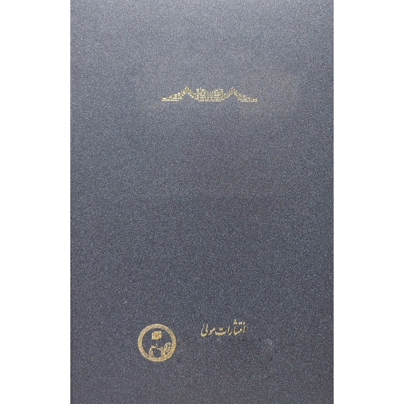 کتاب تعلیقات صدرالدین محمدشیرازی بر حکمه الاشراق اثر مسعود انصاری انتشارات مولی کتاب تعلیقات صدرالدین محمدشیرازی بر حکمه الاشراق اثر مسعود انصاری انتشارات مولی