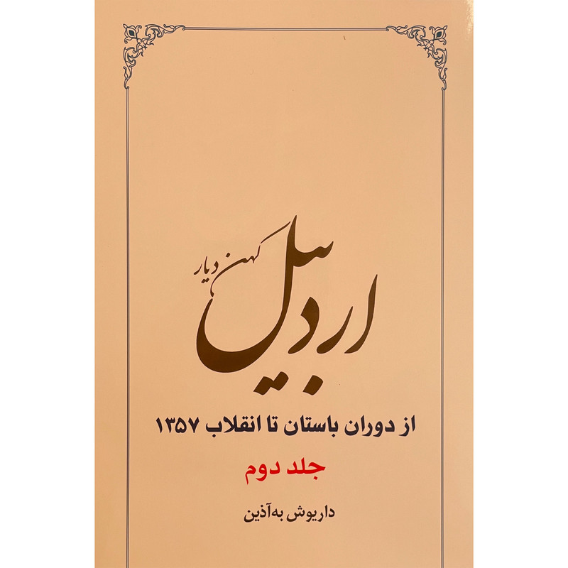 کتاب اردبیل کهن دیار اثر داریوش به اذین انتشارات طهوری 2 جلدی کتاب اردبیل کهن دیار اثر داریوش به اذین انتشارات طهوری 2 جلدی