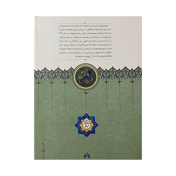 کتاب پژوهش های ایران شناسی اثر محمد افشین وفایی و پژمان فیروزبخش انتشارات سخن کتاب پژوهش های ایران شناسی اثر محمد افشین وفایی و پژمان فیروزبخش انتشارات سخن