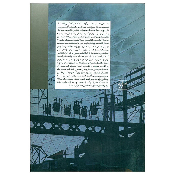 کتاب از اقتصاد سیاسی تا علم اقتصاد اثر دیمیتریس میلوناکیس و بن فاین ترجمه حسین اقبال طالقانی انتشارات شیرازه