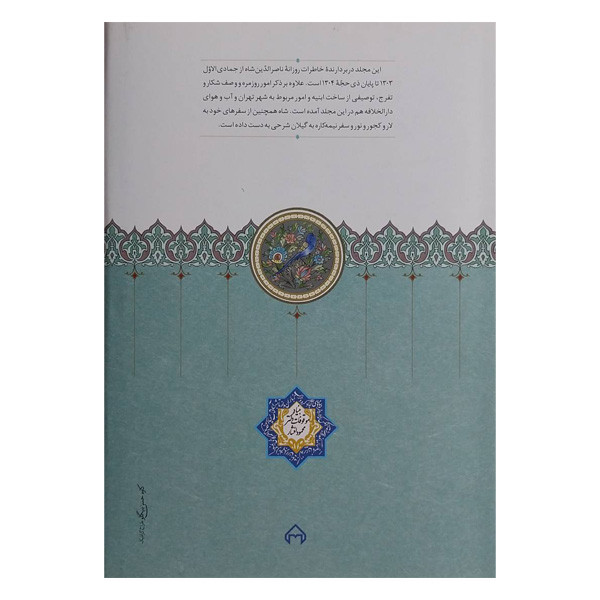 کتاب روزنامه خاطرات ناصرالدین شاه جمادی ذیحجه اثر مجید عبدامین انتشارات سخن جلد 13 کتاب روزنامه خاطرات ناصرالدین شاه جمادی ذیحجه اثر مجید عبدامین انتشارات سخن جلد 13