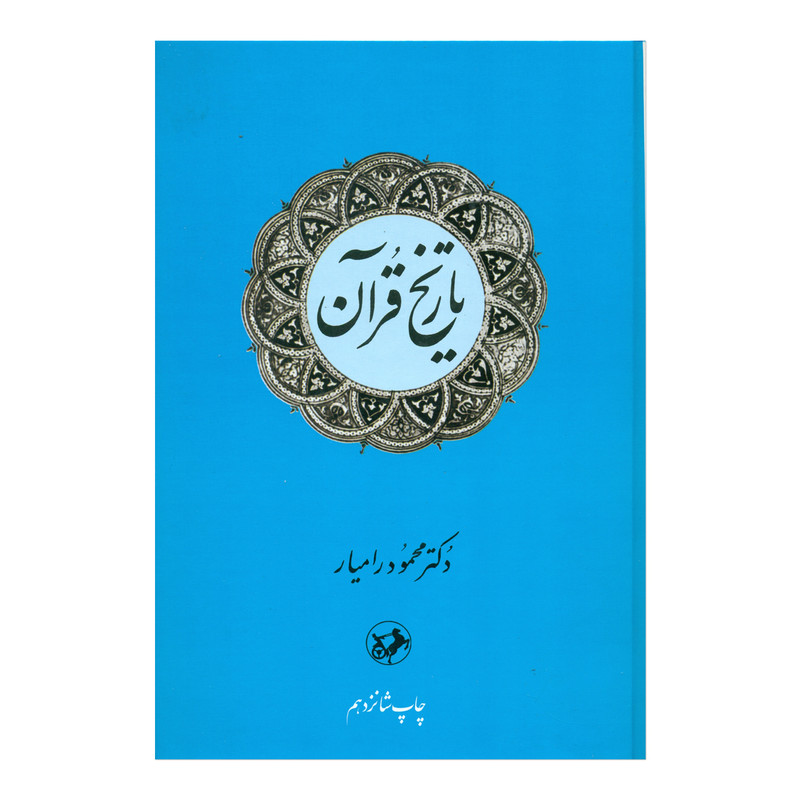 کتاب تاریخ قران اثر دکتر محمود رامیار نشر امیر کبیر کتاب تاریخ قران اثر دکتر محمود رامیار نشر امیر کبیر