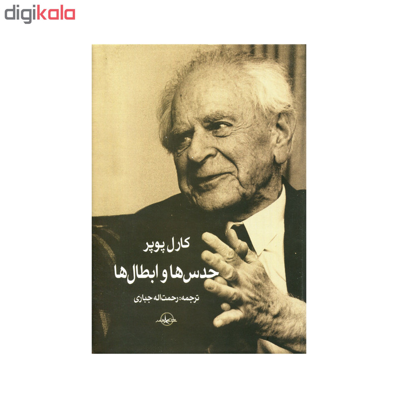 کتاب حدس ها و ابطال ها اثر کارل پوپر انتشارات سهامی انتشار کتاب حدس ها و ابطال ها اثر کارل پوپر انتشارات سهامی انتشار