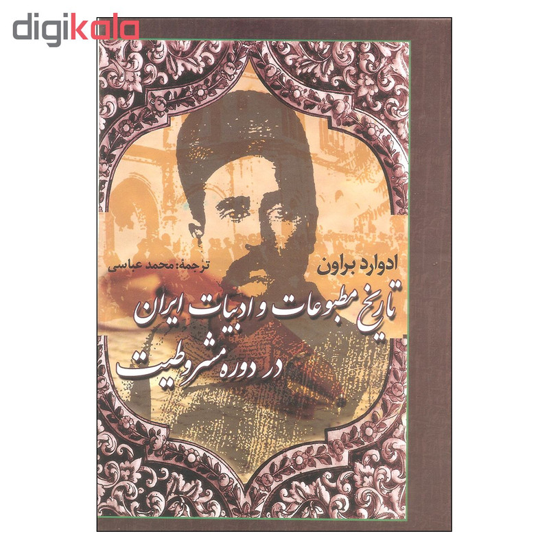 کتاب تاریخ مطبوعات و ادبیات ایران در دوره مشروطیت اثر ادوارد براون نشر علم کتاب تاریخ مطبوعات و ادبیات ایران در دوره مشروطیت اثر ادوارد براون نشر علم