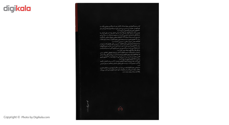 کتاب تبصره العوام فی معرفه مقالات الانام اثر جمال الدین مرتضی بن داعی