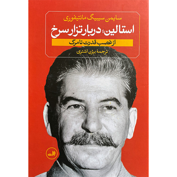 کتاب استالین جوان اثر سایمن سیبیگ مانتیفوری نشر ثالث دو جلدی