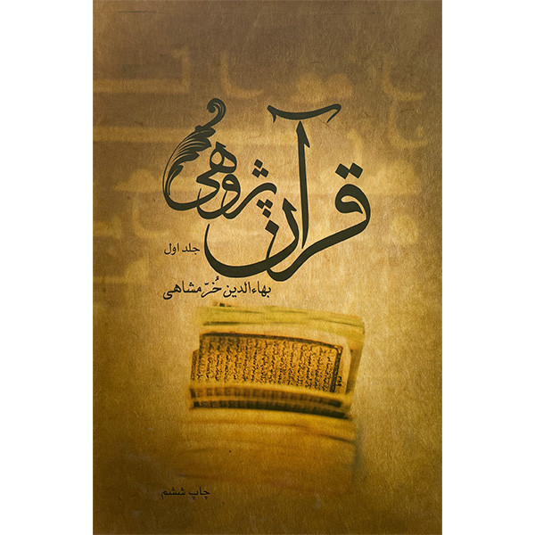 کتاب قران پژوهی اثر بهاءالدین خرمشاهی نشر علمی فرهنگی 2 جلدی کتاب قران پژوهی اثر بهاءالدین خرمشاهی نشر علمی فرهنگی 2 جلدی